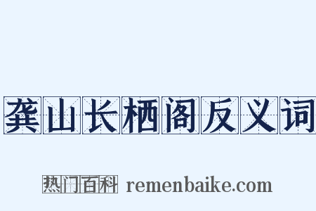 龚山长栖阁反义词是什么意思的图片